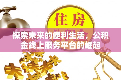 万山探索未来的便利生活，公积金线上服务平台的崛起
