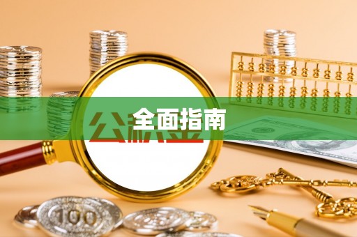 万山全面指南