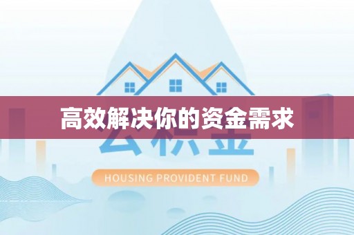 万山高效解决你的资金需求