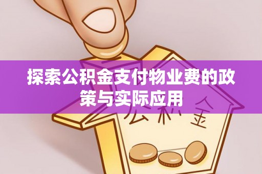 万山探索公积金支付物业费的政策与实际应用