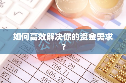万山如何高效解决你的资金需求？
