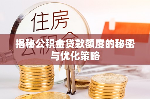 万山揭秘公积金贷款额度的秘密与优化策略