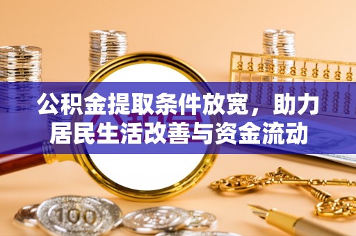 万山公积金提取条件放宽，助力居民生活改善与资金流动