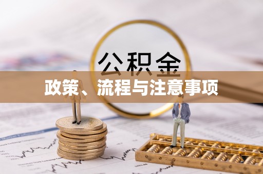 万山政策、流程与注意事项