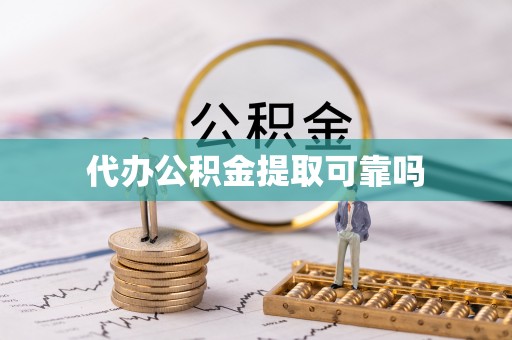 万山代办公积金提取可靠吗