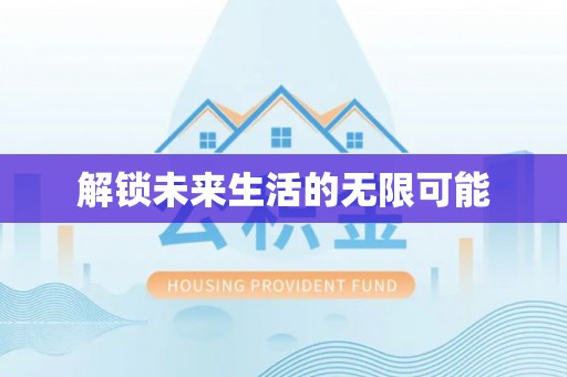 万山解锁未来生活的无限可能