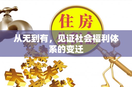 万山从无到有，见证社会福利体系的变迁