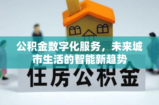万山公积金数字化服务，未来城市生活的智能新趋势
