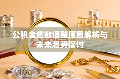 万山公积金贷款调整原因解析与未来趋势探讨