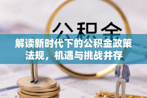 万山解读新时代下的公积金政策法规，机遇与挑战并存