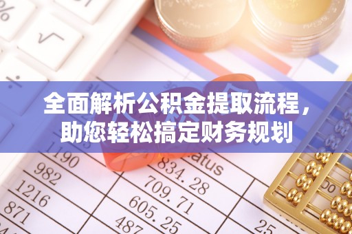 万山全面解析公积金提取流程，助您轻松搞定财务规划