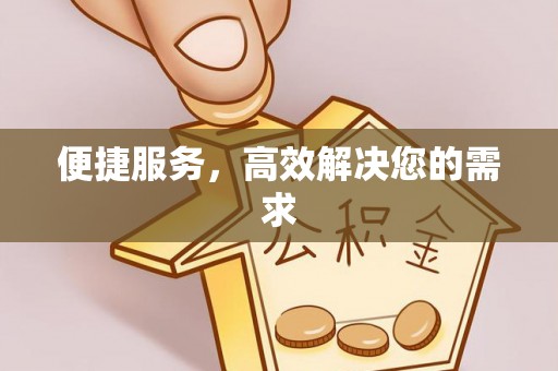 万山便捷服务，高效解决您的需求