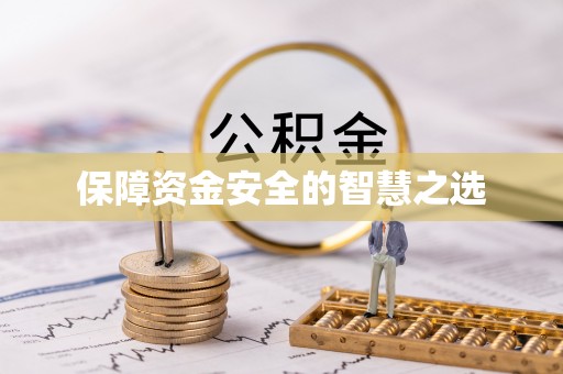 万山保障资金安全的智慧之选