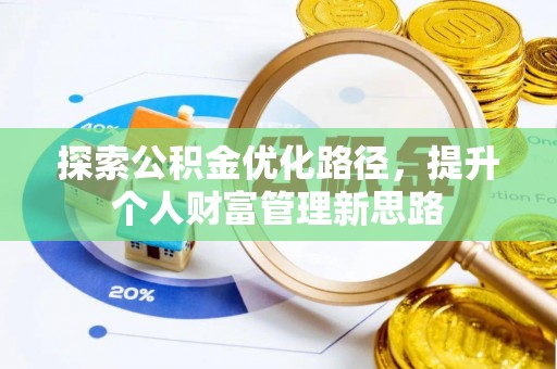 万山探索公积金优化路径，提升个人财富管理新思路