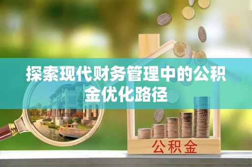 万山探索现代财务管理中的公积金优化路径