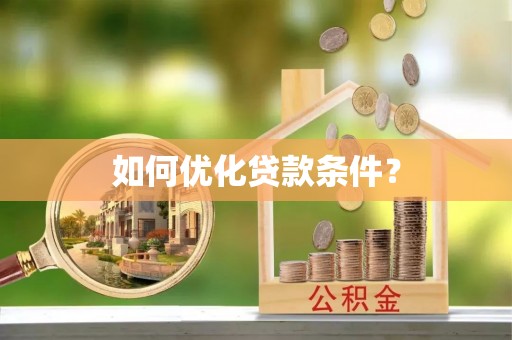 万山如何优化贷款条件？