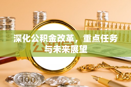 万山深化公积金改革，重点任务与未来展望