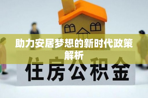 万山助力安居梦想的新时代政策解析