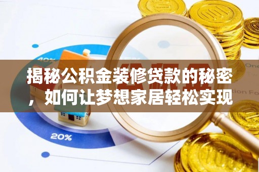 万山揭秘公积金装修贷款的秘密，如何让梦想家居轻松实现？
