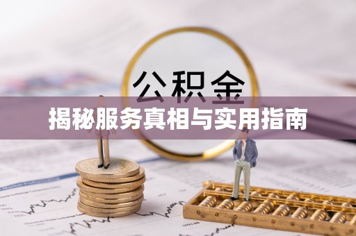 万山揭秘服务真相与实用指南