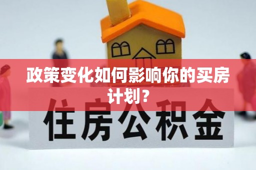 万山政策变化如何影响你的买房计划？