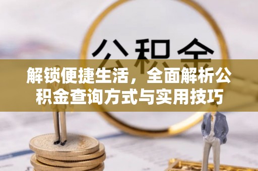 万山解锁便捷生活，全面解析公积金查询方式与实用技巧