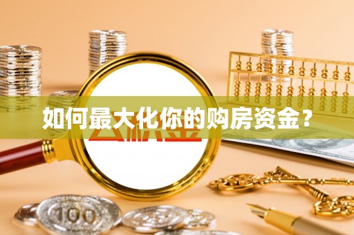 万山如何最大化你的购房资金？