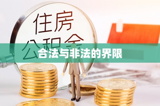 万山合法与非法的界限