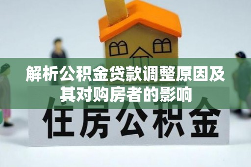 万山解析公积金贷款调整原因及其对购房者的影响