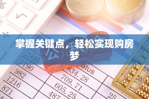 万山掌握关键点，轻松实现购房梦