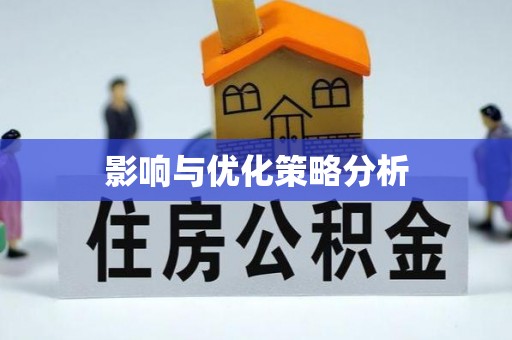 万山影响与优化策略分析