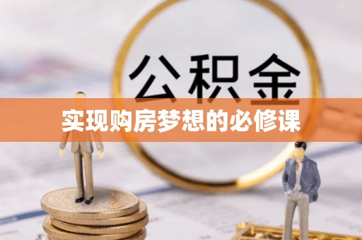 万山实现购房梦想的必修课