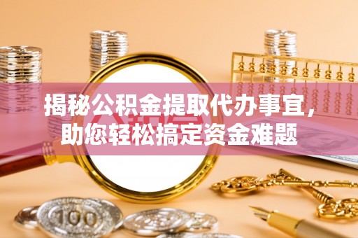 万山揭秘公积金提取代办事宜，助您轻松搞定资金难题