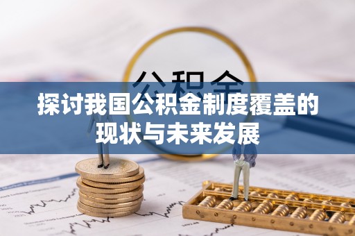 万山探讨我国公积金制度覆盖的现状与未来发展