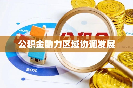 万山公积金助力区域协调发展