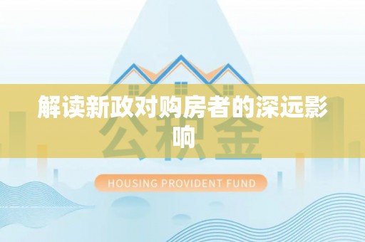 万山解读新政对购房者的深远影响