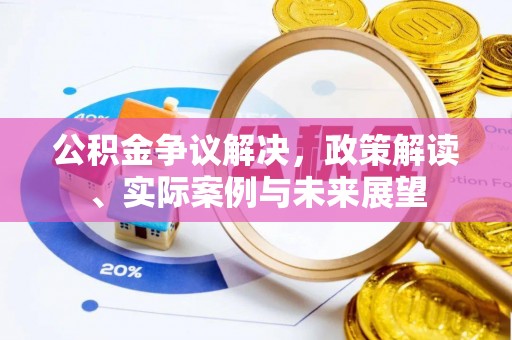 万山公积金争议解决，政策解读、实际案例与未来展望