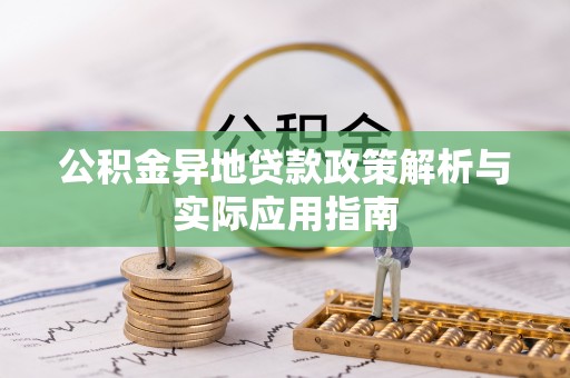万山公积金异地贷款政策解析与实际应用指南