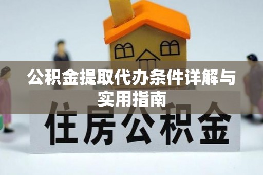 万山公积金提取代办条件详解与实用指南