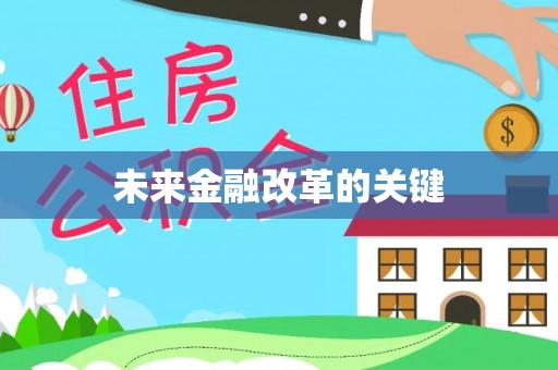 万山未来金融改革的关键