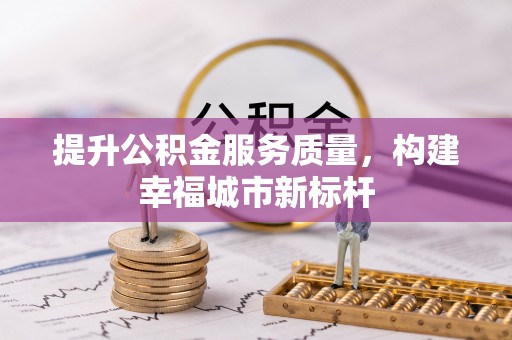 万山提升公积金服务质量，构建幸福城市新标杆