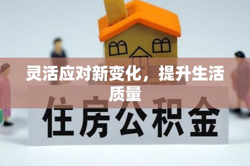 万山灵活应对新变化，提升生活质量