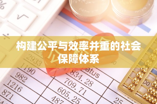 万山构建公平与效率并重的社会保障体系