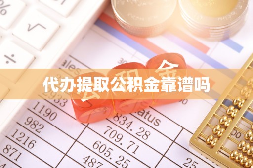 万山代办提取公积金靠谱吗