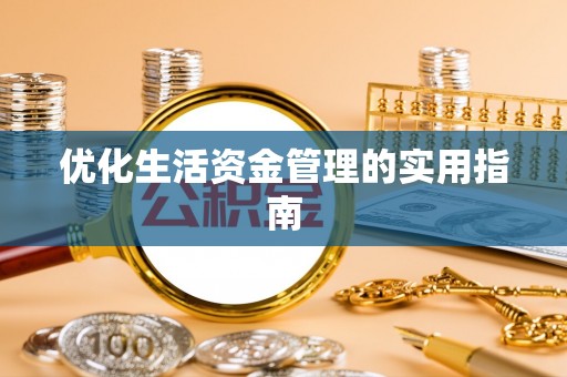 万山优化生活资金管理的实用指南
