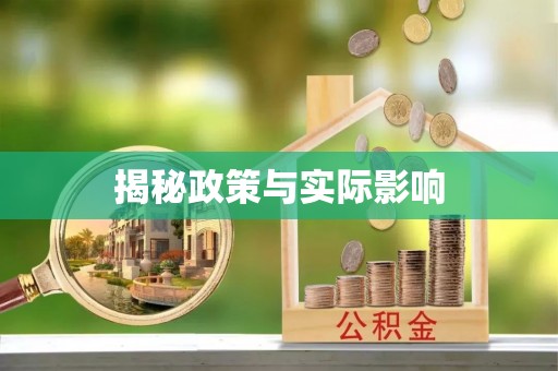 万山揭秘政策与实际影响