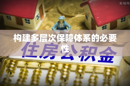 万山构建多层次保障体系的必要性
