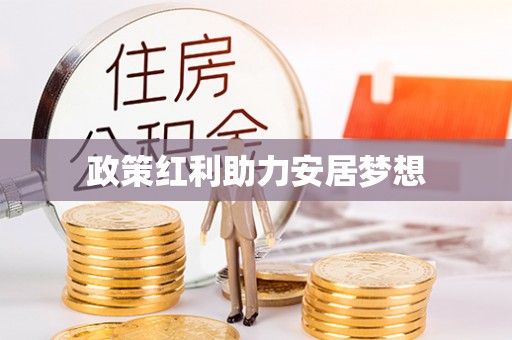 万山政策红利助力安居梦想