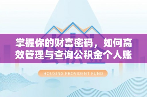 万山掌握你的财富密码，如何高效管理与查询公积金个人账户信息