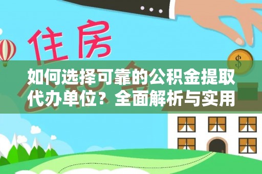万山如何选择可靠的公积金提取代办单位？全面解析与实用指南